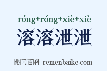 溶溶泄泄是什么意思的图片